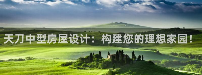 富联娱乐滴qv382223：天刀中型房屋设计：构建您的理想家园！