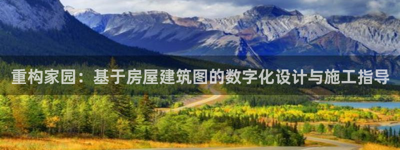 富联娱乐招商通判官333OO：重构家园：基于房屋建筑图的数字化设计与施工指导