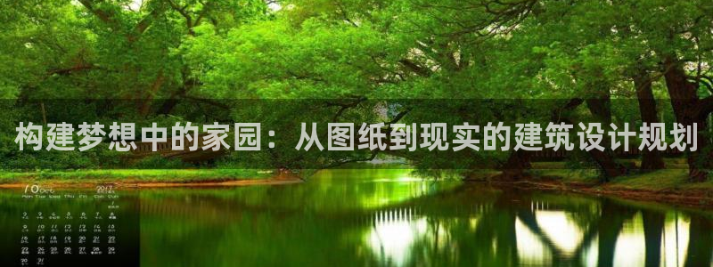 富联娱乐登录测速怎么弄：构建梦想中的家园：从图纸到现实的建筑设计规划