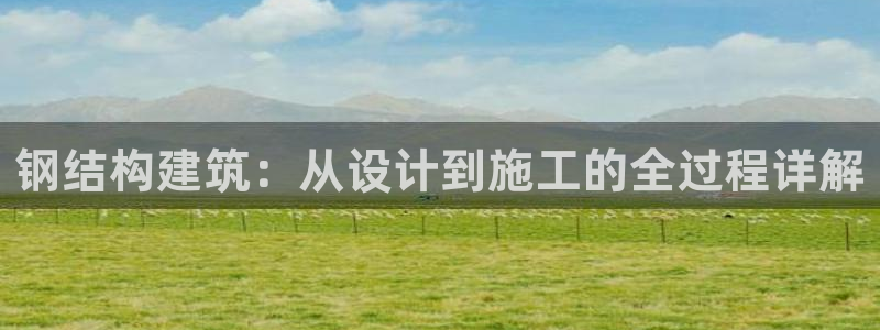 龙华富联新村娱乐：钢结构建筑：从设计到施工的全过程详解