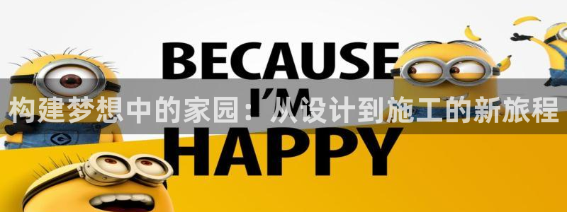 富联娱乐招商电话：构建梦想中的家园：从设计到施工的新旅程