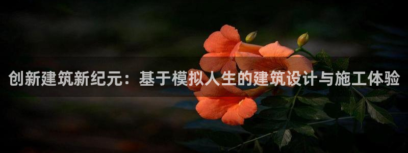 富联娱乐找382223：创新建筑新纪元：基于模拟人生的建筑设计与施工体验