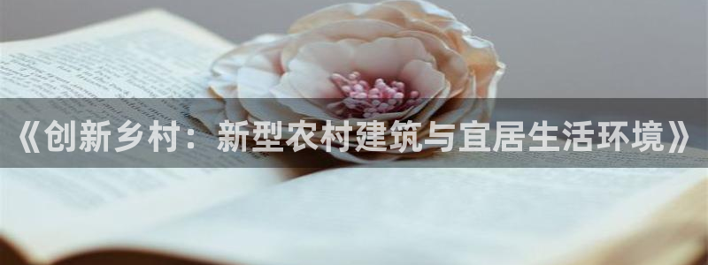 富联娱乐注册地址上海：《创新乡村：新型农村建筑与宜居生活环境》