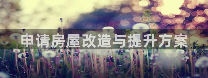 富联娱乐官方网站入口下载：申请房屋改造与提升方案