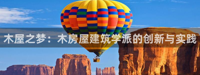 富联娱乐平台注册：木屋之梦：木房屋建筑学派的创新与实践