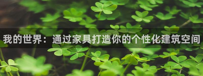 富联娱乐忘记账号密码：我的世界：通过家具打造你的个性化建筑空间