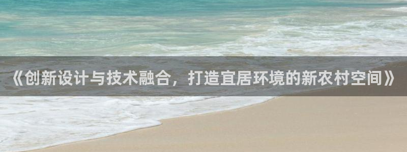 富联娱乐贴吧最新消息网：《创新设计与技术融合，打造宜居环境的新农村空间》