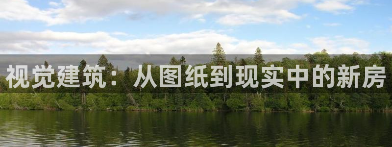 富联2娱乐贴吧官网：视觉建筑：从图纸到现实中的新房