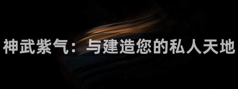富联娱乐口六七五一38：神武紫气：与建造您的私人天地