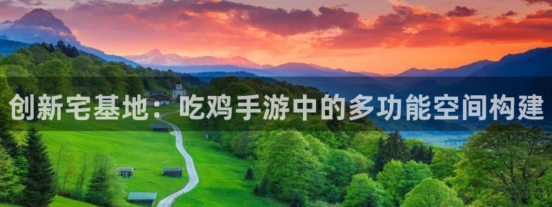 富联娱乐贴吧官网首页：创新宅基地：吃鸡手游中的多功能空间构建