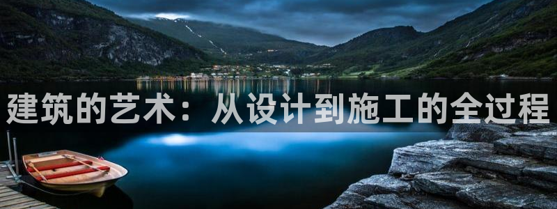富联娱乐主管效判官333OO：建筑的艺术：从设计到施工的全过程