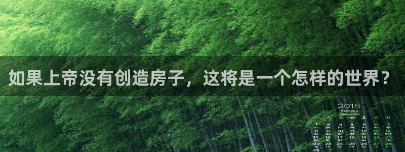 富联娱乐注册地址上海：如果上帝没有创造房子，这将是一个怎样的世界？
