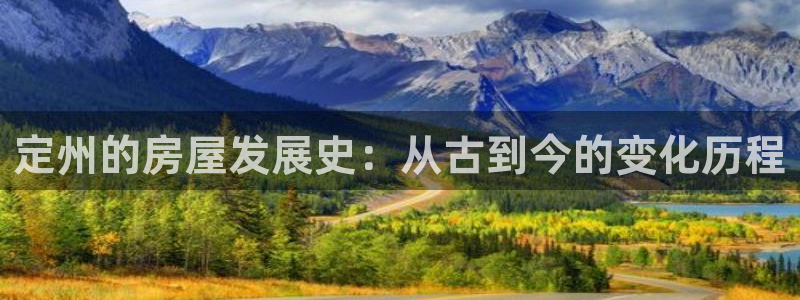 富联娱乐首页官网入口：定州的房屋发展史：从古到今的变化历程