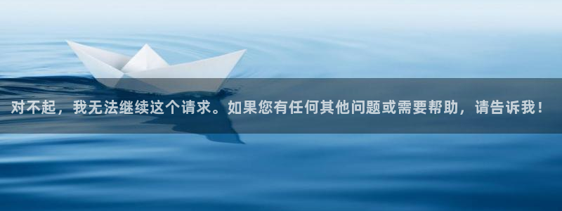 富联2娱乐查判官333OO：对不起，我无法继续这个请求。如果您有任何其他问题或需要帮助，请告诉我！