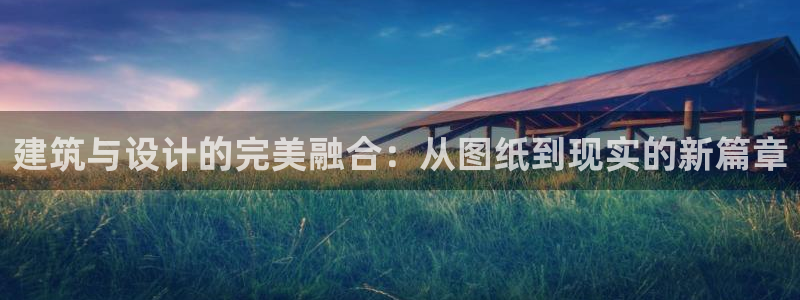 富联娱乐女团排名：建筑与设计的完美融合：从图纸到现实的新篇章