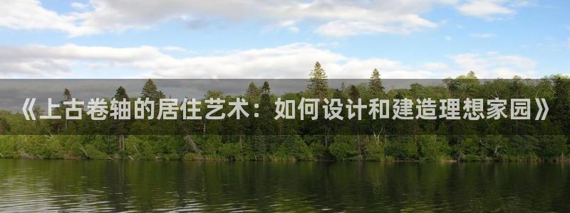 富联娱乐于67五壹叁八：《上古卷轴的居住艺术：如何设计和建造理想家园》