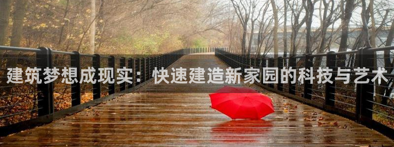 富联娱乐q：建筑梦想成现实：快速建造新家园的科技与艺术