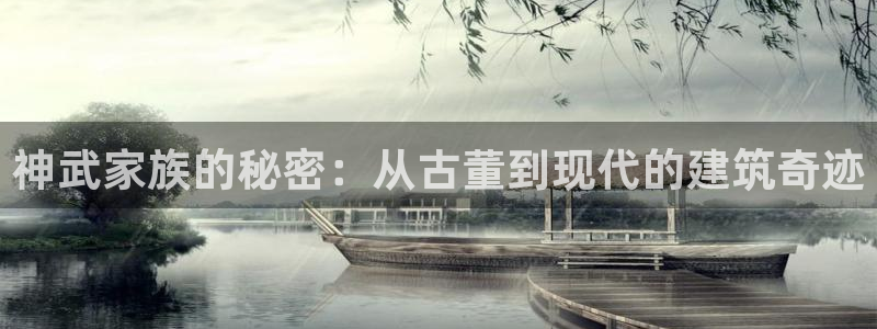 富联娱乐测速：神武家族的秘密：从古董到现代的建筑奇迹