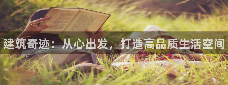 富联娱乐注册量判官333OO：建筑奇迹：从心出发，打造高品质生活空间