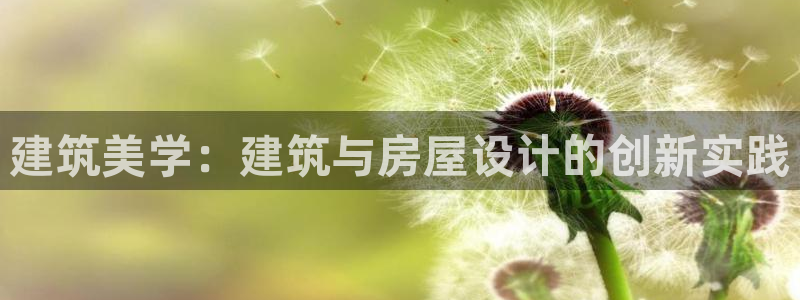 富联娱乐开户条件：建筑美学：建筑与房屋设计的创新实践