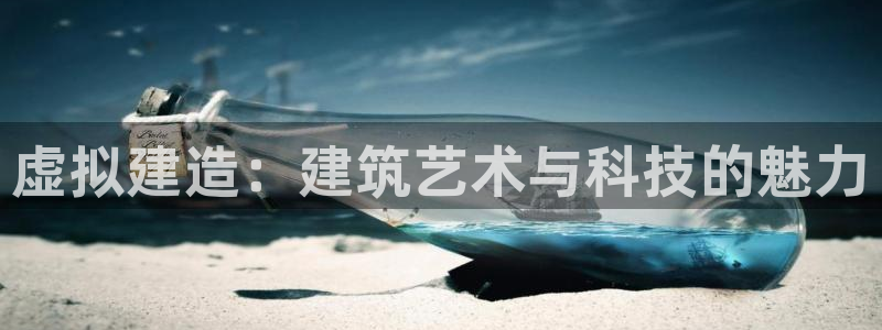 富联2娱乐元哥：虚拟建造：建筑艺术与科技的魅力