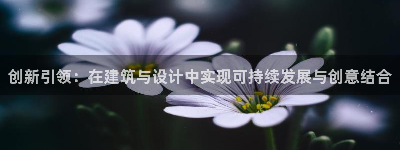富联娱乐山67五壹叁八：创新引领：在建筑与设计中实现可持续发展与创意结合