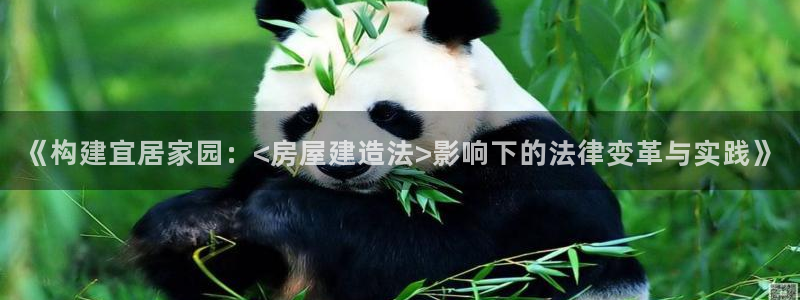 富联娱乐骗局揭秘：《构建宜居家园：<房屋建造法>影响下的法律变革与实践》