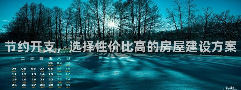富联娱乐代理是谁做的呀：节约开支，选择性价比高的房屋建设方案