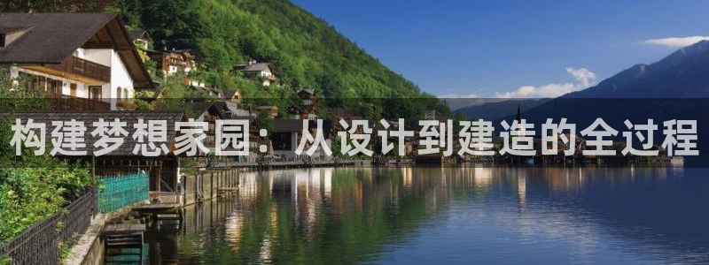 富联娱乐招商命判官333OO：构建梦想家园：从设计到建造的全过程