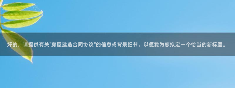 富联娱乐平台招商电话：好的，请提供有关\