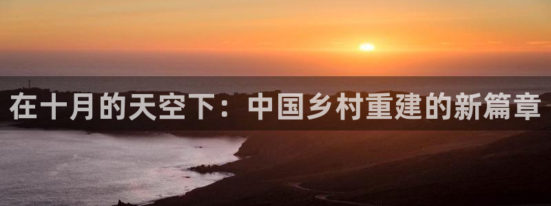 富联娱乐登录链接在哪看：在十月的天空下：中国乡村重建的新篇章