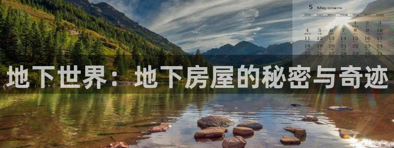 台湾富联娱乐：地下世界：地下房屋的秘密与奇迹