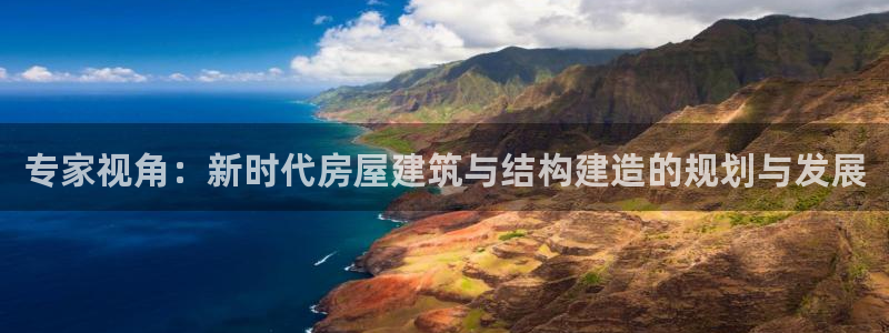 富联娱乐登录测速在哪：专家视角：新时代房屋建筑与结构建造的规划与发展