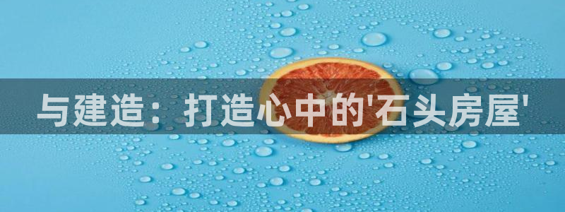 莱西联富娱乐会所电话：与建造：打造心中的\'石头房屋\'