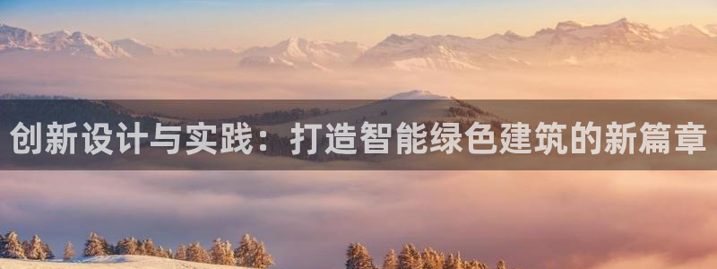富联娱乐官方网站入口：创新设计与实践：打造智能绿色建筑的新篇章