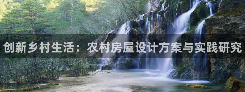 富联2娱乐首页下载安装：创新乡村生活：农村房屋设计方案与实践研究