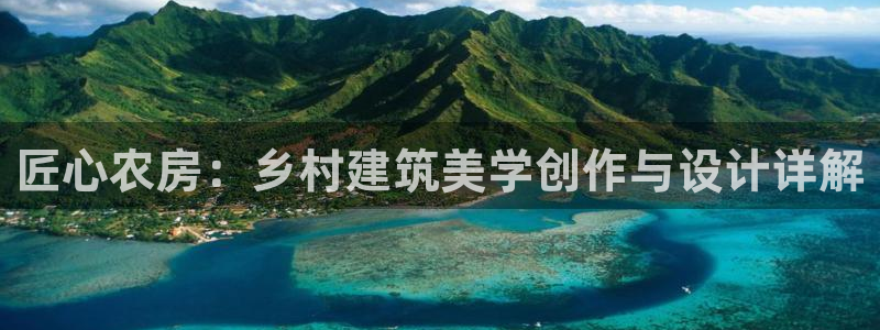 富联娱乐招商疑判官333OO：匠心农房：乡村建筑美学创作与设计详解