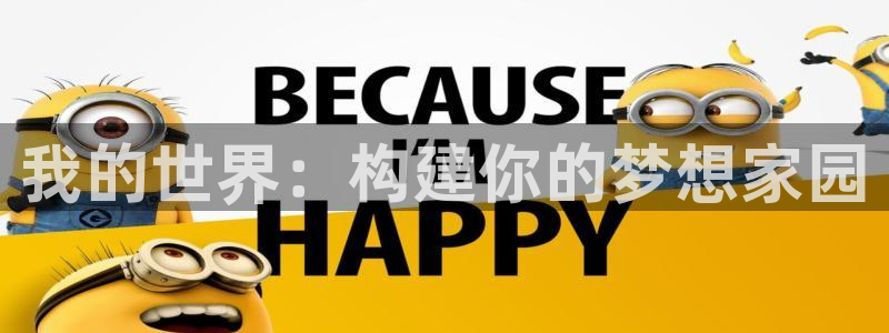 富联娱乐若七九九47：我的世界：构建你的梦想家园