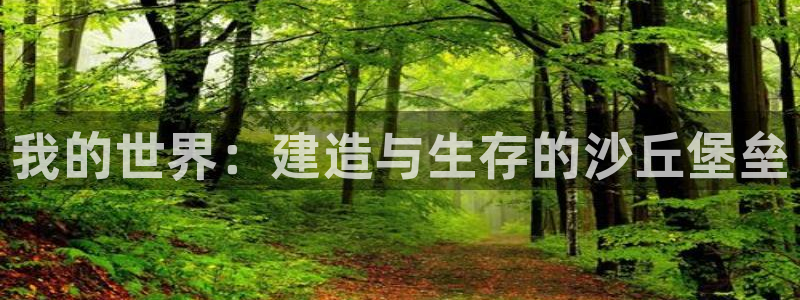 富联娱乐总代：我的世界：建造与生存的沙丘堡垒