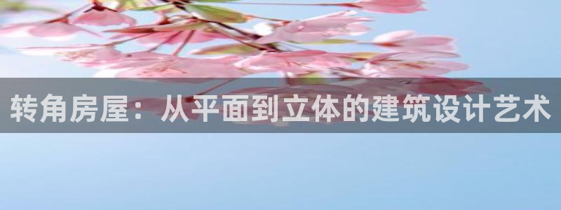 富联娱乐招商主管招聘：转角房屋：从平面到立体的建筑设计艺术