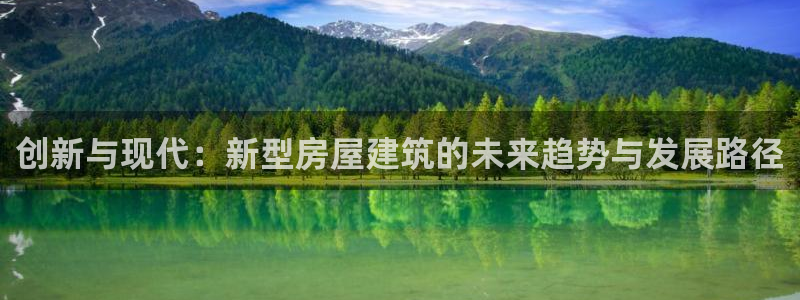 富联娱乐发展历程简介：创新与现代：新型房屋建筑的未来趋势与发展路径