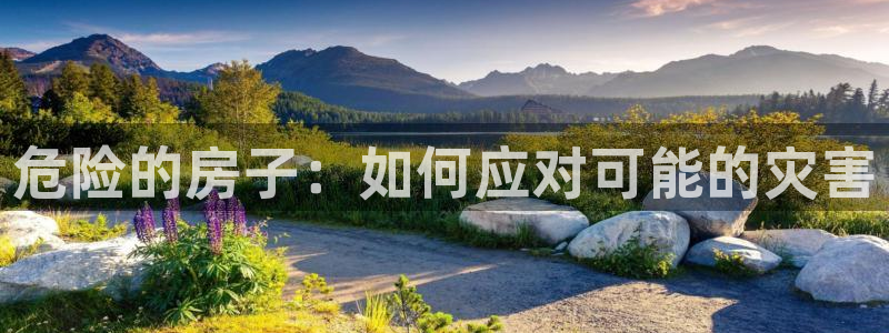 富联娱乐招商主管招聘：危险的房子：如何应对可能的灾害