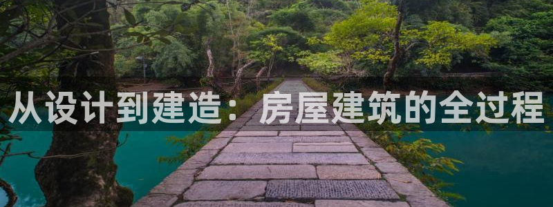 富联娱乐平台是什么公司：从设计到建造：房屋建筑的全过程