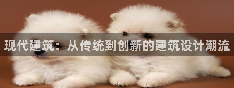 富联娱乐版权所有：现代建筑：从传统到创新的建筑设计潮流