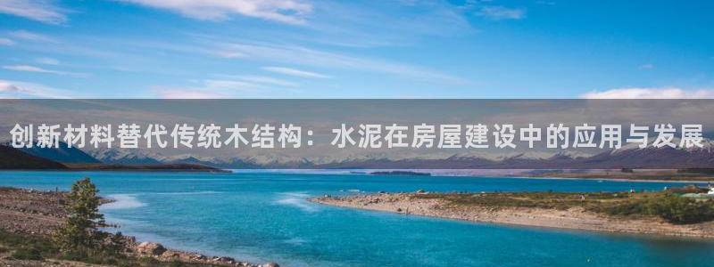 富联新村二区有啥娱乐：创新材料替代传统木结构：水泥在房屋建设中的应用与发展