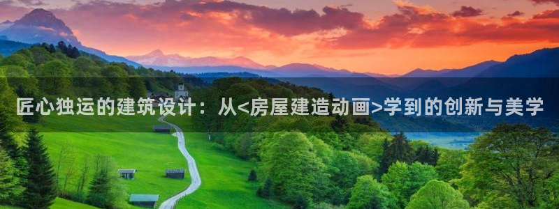 富联娱乐首页在哪看：匠心独运的建筑设计：从<房屋建造动画>学到的创新与美学