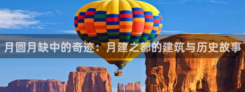 富联娱乐主管是谁判官333OO：月圆月缺中的奇迹：月建之都的建筑与历史故事