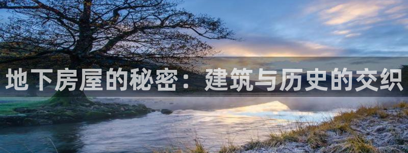 富联娱乐代理是谁的公司：地下房屋的秘密：建筑与历史的交织