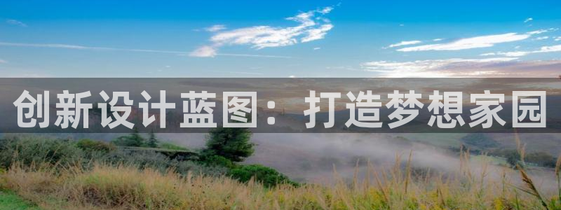 富联娱乐注册入判官333OO：创新设计蓝图：打造梦想家园