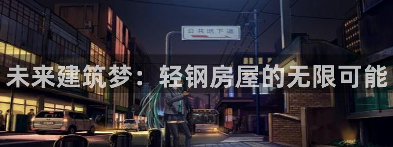 富联娱乐代理：未来建筑梦：轻钢房屋的无限可能